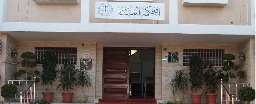 المحكمة العليا الليبية | الموقع الرسمي